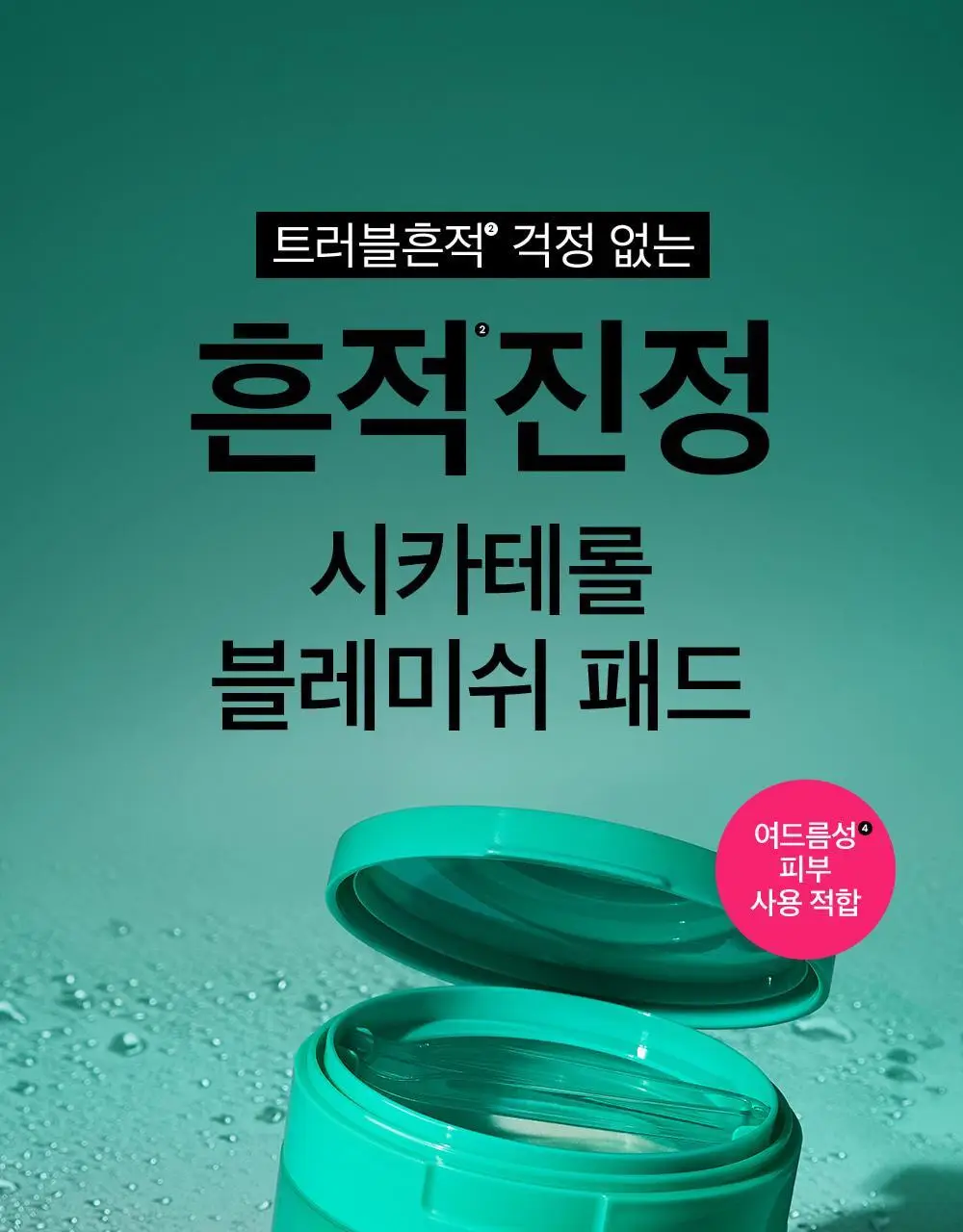 [흔적진정] 비플레인 시카테롤 블레미쉬 패드 80매 상세페이지 1